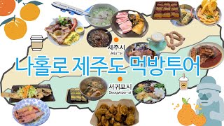 (국내여행)제주도먹방투어 -제주스러운 맛집 ,혼밥가능 맛집,가성비 맛집, 다 있습니다.