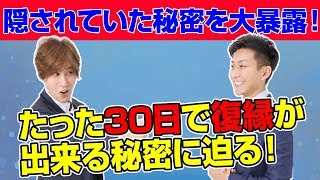 復縁方法の裏側を大暴露！３０日で復縁が出来る秘密に迫る！【立花事務局内復縁係】