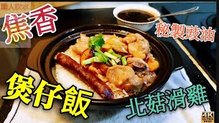 〈職人吹水〉焦香北菇滑雞煲仔飯/職人吹水4k復刻修復版本/頻道會員優先收睇/@Singsingkitchen