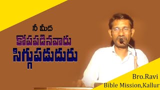 నీ మీద కోపపడినవారందరు సిగ్గుపడుదురు I BIBLE MISSION KALLUR I Bro.Ravi I MARANATHA PRAYER TOWER