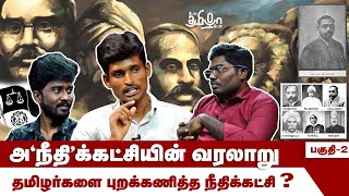 நீதிக்கட்சி தமிழர் அல்லாதோர் கட்சியா ? | தமிழர்களை ஒதுக்கியது ஏன் ? | பேசு தமிழா பேசு