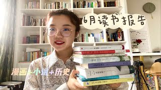 小泡6月读书报告｜18本已读｜小说+漫画+历史+不知道怎么分类｜读到了年度top