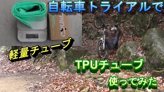 自転車トライアル　TPUチューブに替えてみた