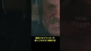 「映画ランボー3」の名場面#shorts