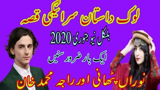 look dastan saraiki qisa no 4 noraan pthani r raja m khan newo janwry 2020