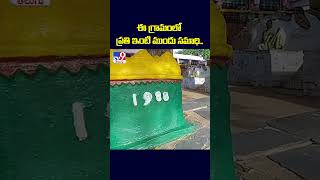 ఈ గ్రామంలో ప్రతి ఇంటి ముందు సమాధి... -TV9