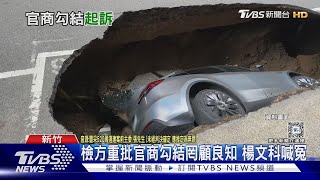 天坑案建商涉偷工減料 楊文科涉貪遭起訴 ｜TVBS新聞 @TVBSNEWS01