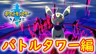 ポケモンガチ勢への登竜門！『バトルタワー』に挑む！【ポケットモンスター ソード】実況