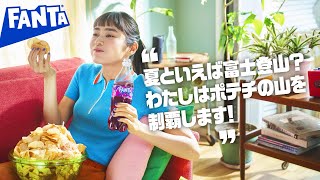 【ファンタ】 「好きにやってよし ポテチの山 Ver.2」篇 6秒 FANTA WEB MOVIE