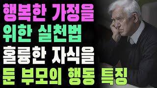 부모가 자녀에게 남겨야 할 최고의 유산 | 훌륭한 자식을 둔 부모의 행동 특징 | 행복한 가정을 위한 실천법