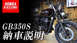 【納車説明】GB350Sの取り扱い方法をご紹介！HONDA BIKE ZONE / ホンダバイクゾーン