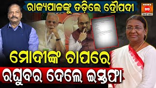 ରାଜ୍ୟପାଳ ରଘୁବରଙ୍କୁ ଓଡିଆ ଝିଅର ଛାଟ || Raghubar Das || Droupadi Murmu || PM Narendra Modi || Amit Shah