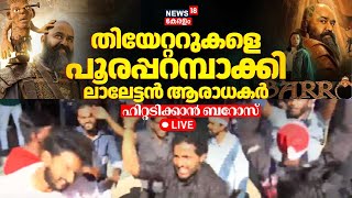 Barroz Movie LIVE | Mohanlal Movie Barroz Malayalam Review | Barroz Movie Theatre Response