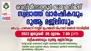 വെസ്റ്റ് മീനടത്തൂര്‍ ജുമാ മസ്ജിദ് സ്വലാത്ത് വാര്‍ഷികവും ദുആ മജ്‌ലിസും | 05/01/2023, വ്യാഴം 7.00 PM