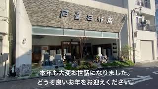 「よいお年をお迎えください。」庵治石極上細目販売 石音石材店 国産墓石専門店