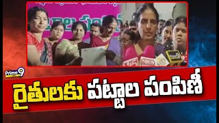 భూములు కోల్పోయిన రైతులకు పట్టాల పంపిణీ | Land Distribution By BRS Govt | Prime9 News