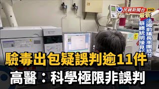 驗毒出包疑誤判逾11件  高醫：科學極限非誤判－民視台語新聞