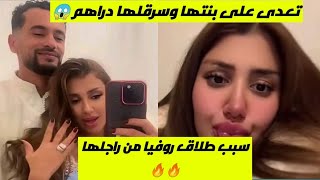 سبب طلاق روفيا من زوجها🔥تعدى على بنتها😱سرقلها 100 اورو😠مزيا جات فيهم ومجاتش في ذهب🥺ربي كشفه😢