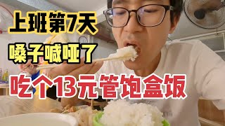 小伙来北京找工作上班第7天，中午吃个13元管饱盒饭，周末要加班