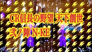 【CR信長の野望 天下創世 弐ノ陣 N-KE】激アツ動画集⑤～天下統一RUSH