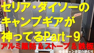 セリア・ダイソーの百均ギアが神ってるシリーズ第９弾！セリア・キャン★ドゥの後塵を拝していたダイソーが、ついに本気を出した新商品！今回はアルミ風よけ風防＆ミニストーブ＆ミニ鉄板の３新商品です！