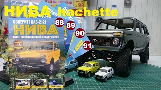 Сборка, Нива 2121 Ашет коллекция. 1\\8 Niva Hachette №88-91.