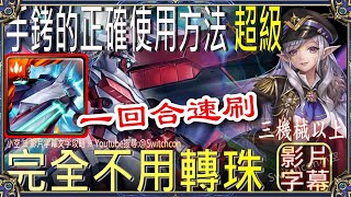 👉蒙大拿不用轉珠「手銬的正確使用方法 超級」👉1回合速刷（3機械以上）｜文字攻略【小空】【神魔之塔】雙週｜艾蜜莉｜畫眉丸｜佐切｜所多瑪｜蛾摩拉｜梵帝岡