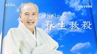 천지의 도 춘생추살 시즌2ㅣ6강 왜 조상을 섬겨야 하는가②