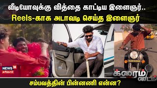 வீடியோவுக்கு வித்தை காட்டிய இளைஞர்.. | Trichy | Instagram Reel | Crime Time