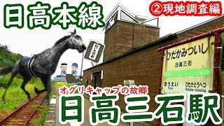 【オグリキャップ】日高本線18日高三石駅②後編