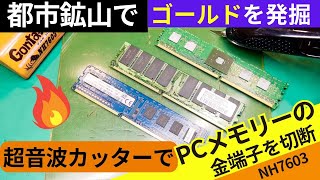 都市鉱山発掘！超音波カッターNH7603でメモリ端子を切断してみた結果…