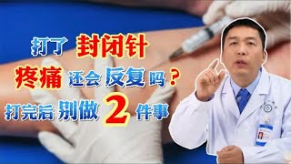 打了封闭针，疼痛会反复吗？有副作用吗？医生：打完后别做2件事