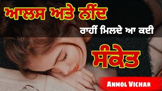 ਆਲਸ ਅਤੇ ਨੀਂਦ ਤੋਂ ਰਹੀ ਮਿਲਦੇ ਆ ਕੁਝ ਸੰਕੇਤ latest motivational vichar  #aalas #nind #anmolvichar