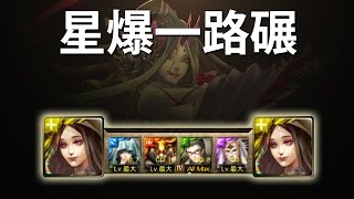 【神魔之塔】阿紅實況►星爆到底►血泊刀影 地獄級