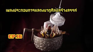 เพลงประกอบการแสดงนาฏศิลป์สร้างสรรค์ ตัวอย่าง EP.16