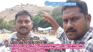 🕺நாமக்கல் மாவட்டம், திருச்செங்கோட்டில் இருந்து 15KM,தொலைவில் உள்ள பெருமாமலை சுவாமி கோயில் தரிசனம்..🙋