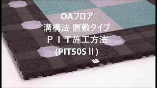 INOAC - OAフロア 溝構法 置敷タイプ PIT施工方法(PIT50S II)