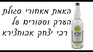 האמת מאחורי סגולת הערק וספורים על רבי יצחק אבוחצירא