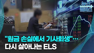 "원금 손실에서 기사회생"…다시 살아나는 ELS/한국경제TV뉴스