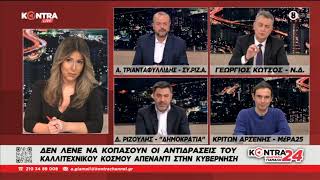 Αντιδράσεις για τον Αλκίνοο Ιωαννίδη | Kontra Channel