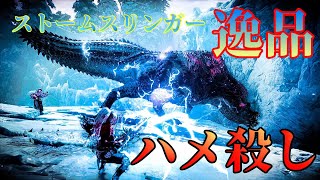 【歴戦イビル殺し】ストームスリンガー逸品でハメ倒す！強すぎて歓喜。イビルジョー対策はこれ！雷属性ライトボウガン！【モンスターハンターワールドアイスボーン】【MHWI】【モンハン】