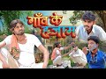 Gaon ke Hajam | गाँव के हजाम | Ramesh Sahni | Fun2Eg Team