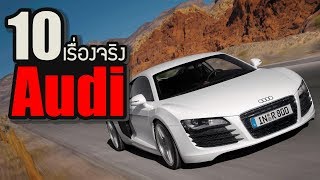 10 เรื่องจริงของรถ Audi (ออดี้) ที่คุณอาจไม่เคยรู้ ~ LUPAS