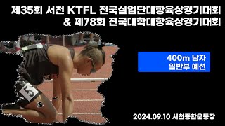 400m 남 일반부 예선