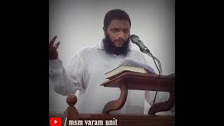 നാവിനെ സൂക്ഷിക്കുക #islamic_speech #unais_pappinisseri #msm_varam_unit