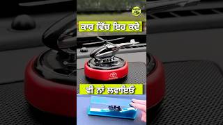 ਭੁੱਲ ਕੇ ਵੀ Car Decorative ਨਾ ਲਵਾਓ #carvideos #automobile #carinformation #cardecors #punjabiviral