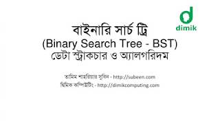 বাইনারি সার্চ ট্রি - ১ (Binary Search Tree - 1) - প্রাথমিক ধারণা