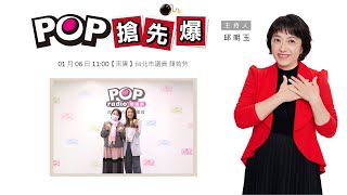 2025-01-06《POP搶先爆》邱明玉專訪 台北市議員 顏若芳