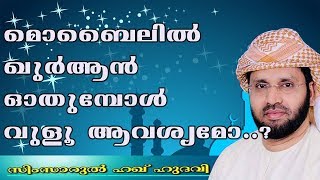 മൊബൈലിൽ  ഖുർആൻ ഓതുമ്പോൾ | Simsarul Haq Hudavi | Islamic speech in Malayalam 2019