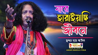 যারে হারাইয়াছি জীবনে // স্বপন দাস বাউল // Jare Haraiyachi Jibone // Swapan Das Baul // 4K